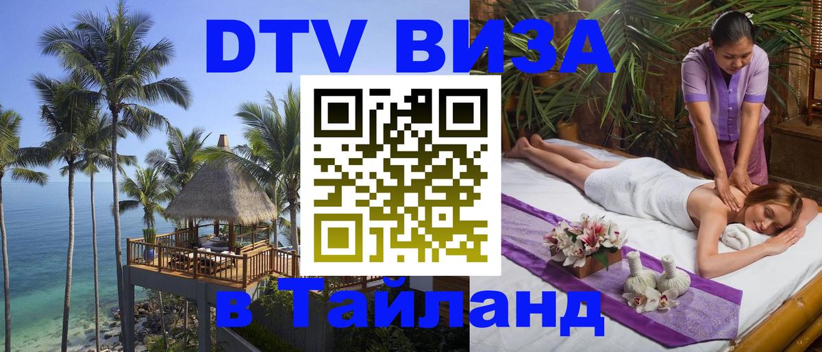 Стоимость и условия DTV визы — оформление в Таиланд под ключ - 