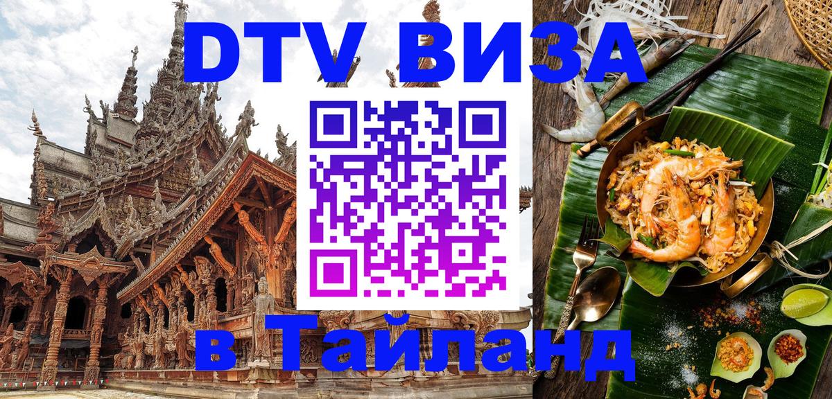 Visa ДТВ Тайланд помощь Пномпень 